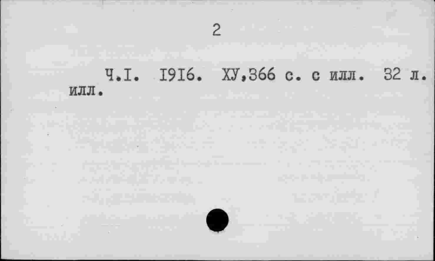 ﻿2
Ч.І. 1916. ХУ,366 с. с илл. 32 л. ИЛЛ.